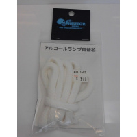 アルコールランプ 替芯